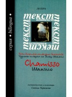 Чудната история на Петер Шлемил - Шамисо / The wonderful story of Peter Schlemil - Chamisso