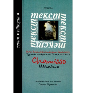 Чудната история на Петер Шлемил - Шамисо / The wonderful story of Peter Schlemil - Chamisso