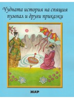 Чудната история на спящия пумпал и други приказки Чудната история на спящия пумпал и други приказки