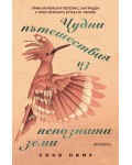 Чудни пътешествия из непознати земи