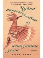 Чудни пътешествия из непознати земи