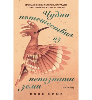 Чудни пътешествия из непознати земи