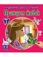 Чудни приказки със стикери: Принцът жабок