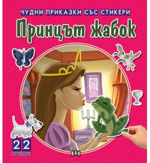 Чудни приказки със стикери: Принцът жабок