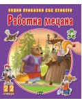 Чудни приказки със стикери: Работна мецана