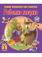 Чудни приказки със стикери: Работна мецана