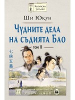 Чудните дела на съдията Бао – том 2 (твърди корици)