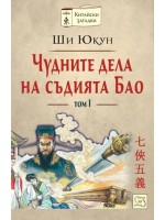 Чудните дела на съдията Бао - том 1