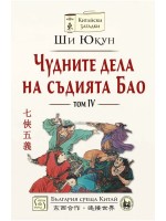 Чудните дела на съдията Бао - том 4 (меки корици)