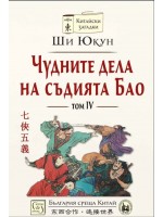 Чудните дела на съдията Бао - том 4 (твърди корици)