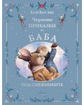 Чудните приказки на баба. Под снежинките