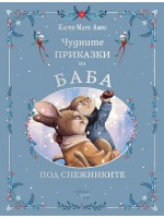 Чудните приказки на баба. Под снежинките