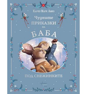 Чудните приказки на баба. Под снежинките