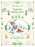 Чудните приказки на баба. В градината