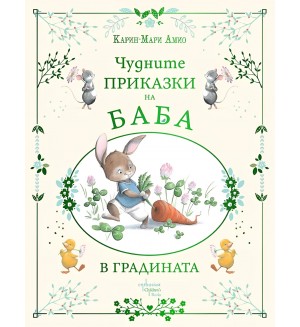 Чудните приказки на баба. В градината