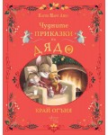 Чудните приказки на дядо. Край огъня