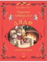 Чудните приказки на дядо. Край огъня