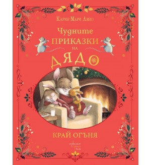 Чудните приказки на дядо. Край огъня