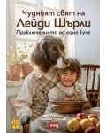Чудният свят на Лейди Шърли. Приключенията на едно куче