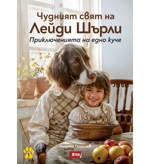 Чудният свят на Лейди Шърли. Приключенията на едно куче