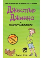 Чудновато зла детска книжка! Джеспър Джинкс и сезонът на кихането