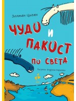 Чудо и Пакост по света - книга 2