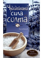Чудодейната сила на солта