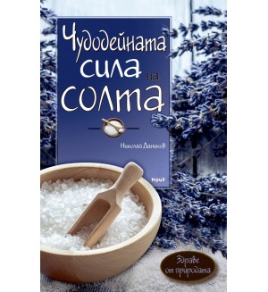 Чудодейната сила на солта