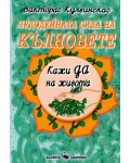 Чудодейната сила на кълновете
