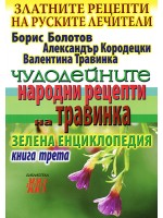 Чудодейните народни рецепти на Травинка. Книга 3