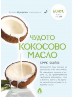Чудото кокосово масло