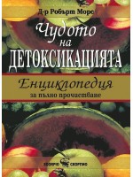 Чудото на детоксикацията: Енциклопедия за пълно прочистване (твърди корици)