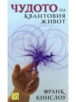 Чудото на квантовия живот