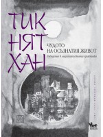 Чудото на осъзнатия живот. Въведение в медитативната практика