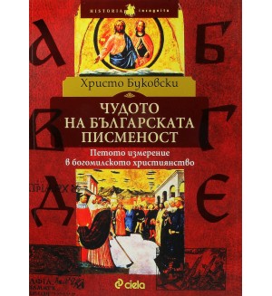 Чудото на българската писменост. Петото измерение в богомилското християнство