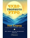 Чудотворното утро