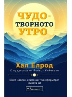 Чудотворното утро