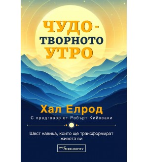 Чудотворното утро