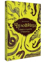 Чудовища: Галерия от страхотии и чудатости