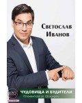 Чудовища и будители