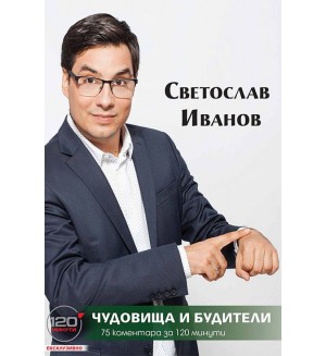 Чудовища и будители