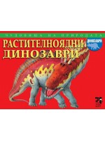Чудовища на природата: Растителноядни динозаври