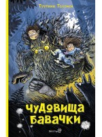 Чудовища бавачки