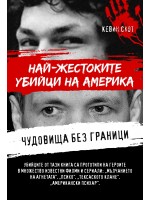 Чудовища без граници. Най-жестоките убийци на Америка