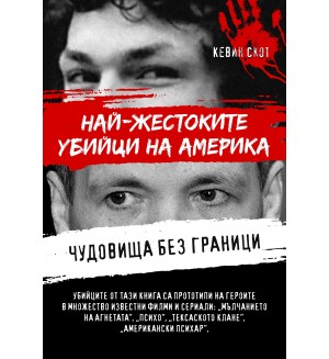 Чудовища без граници. Най-жестоките убийци на Америка