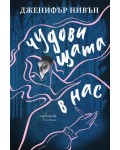 Чудовищата в нас