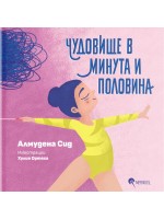 Чудовище в минута и половина