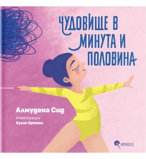 Чудовище в минута и половина