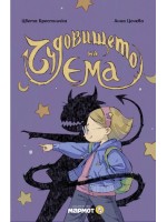 Чудовището на Ема (Клуб търсачи на истории)