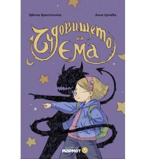 Чудовището на Ема (Клуб търсачи на истории)